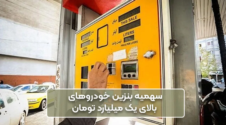 سهمیه بنزین خودروهای بالای یک میلیارد تومان سهمیه بنزین خودروهای بالای یک میلیارد تومان