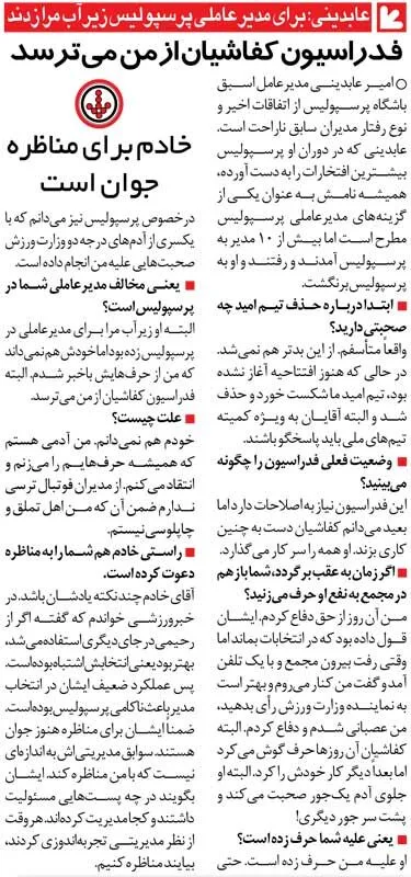 خبرورزشیگردی| رئیس فدراسیون زیرآب من را زد تا مدیرعامل پرسپولیس نشوم/ کفاشیان همه را سر کار میگذارد و پشت سر آدم حرف میزند!