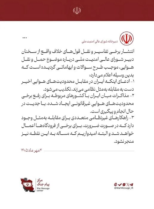 اطلاعیه دبیرخانه شعام درباره برخی اخبار خلاف واقع در موضوع حمل و نقل هوایی