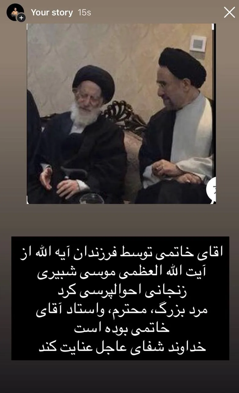 سیدمحمد خاتمی جویای احوال آیت‌الله العظمی شبیری زنجانی شد
