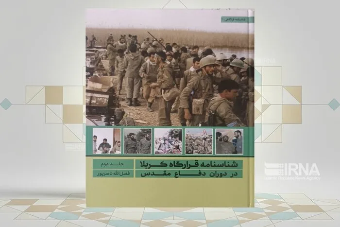 «شناسنامه قرارگاه کربلا در دوران دفاع مقدس» منتشر شد