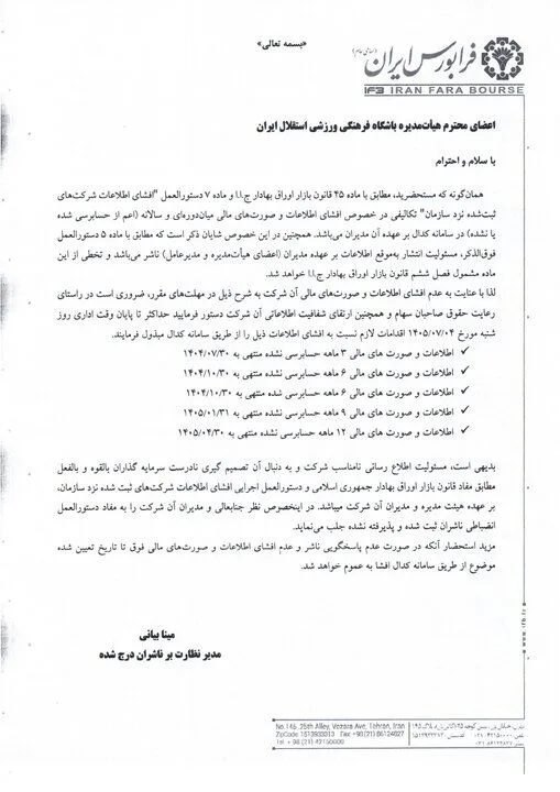 ابهام بزرگ در پرونده مالی استقلال؛ صورتهای مالی به فرابورس نرسیده است