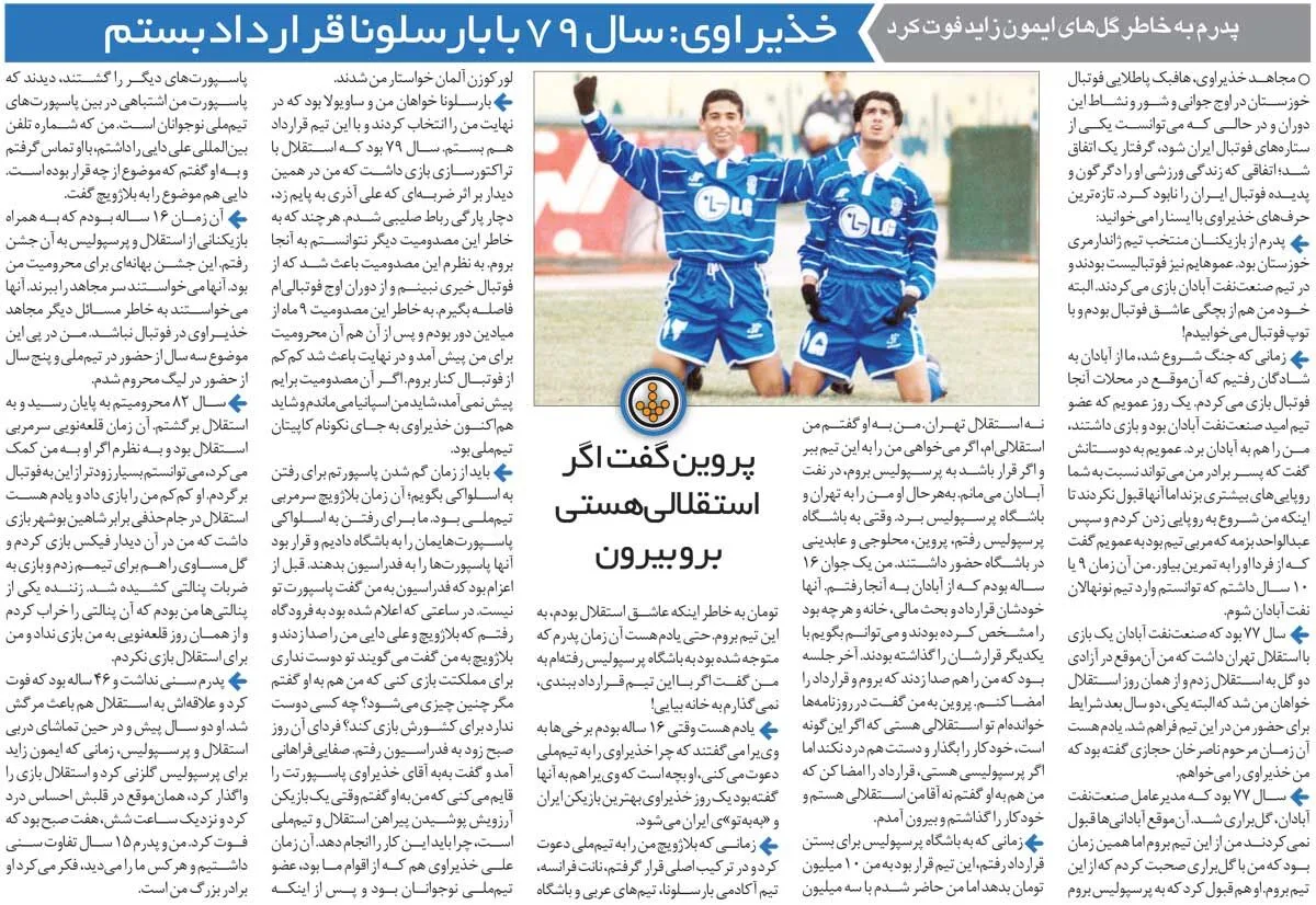 خبرورزشی‌گردی| در ۱۶ سالگی به پارتی رفتم و ۵ سال محروم شدم/ به علی پروین گفتم دوست دارم در استقلال بازی کنم/ پیشنهاد پرسپولیس ۳ برابر بود