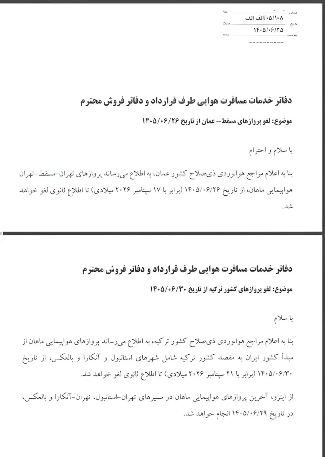 متن اطلاعیه رسمی لغو پروازهای ماهان به مقصد مسقط و ترکیه