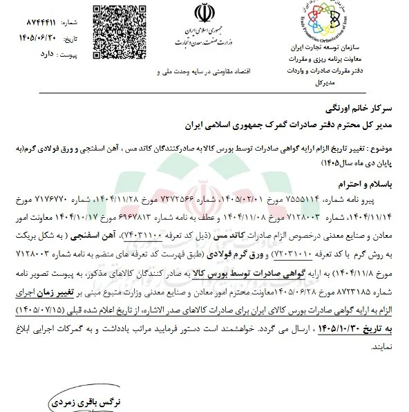 تمدید مهلت ارائه گواهی بورسکالا برای صادرات مس و فولاد