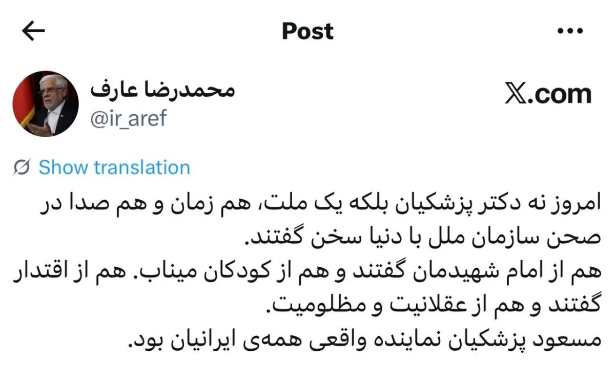 عارف مسعود پزشکیان نماینده واقعی همهی ایرانیان بود