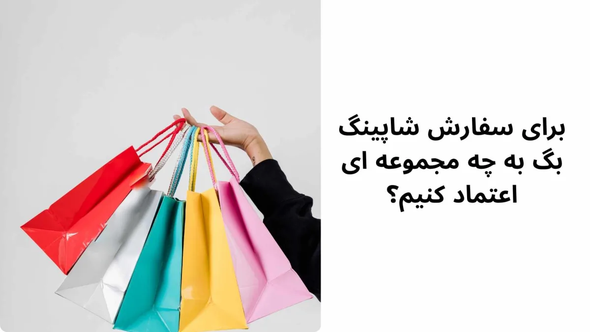 برای سفارش شاپینگ بگ به چه مجموعه ای اعتماد کنیم؟ برای سفارش شاپینگ بگ به چه مجموعه ای اعتماد کنیم؟