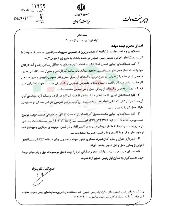 دستور رئیس جمهوری درمورد ضرورت صرفه جوئی در مصرف سوخت با اولویت دستگاه های اجرایی