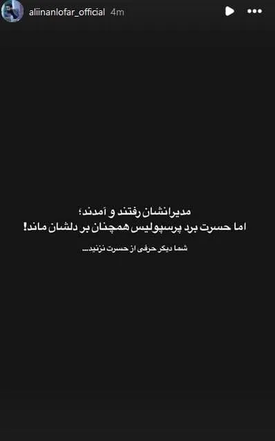 استوری آتشین عضو هیئت مدیره پرسپولیس علیه تاجرنیا +عکس