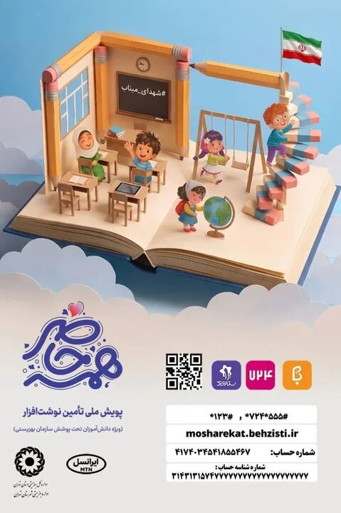 روشهای مشارکت در پویش ملی «همه حاضر» برای تأمین نوشتافزار دانشآموزان نیازمند