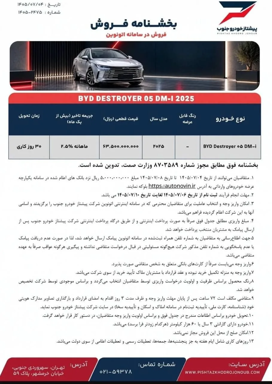 شرایط فروش بی وای دی دیسترویر 05