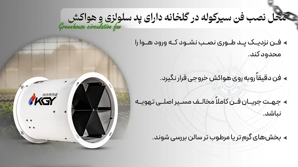 نصب فن سیرکوله گلخانه