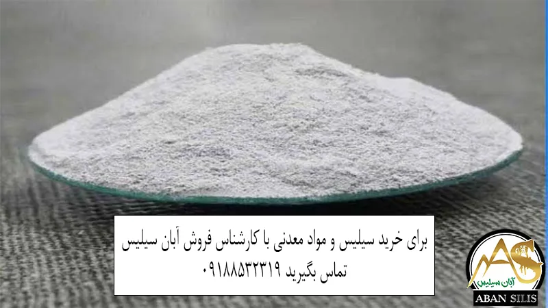 از مواد معدنی تا افزودنیهای تخصصی؛ نقش ترکیبات سیلیسی در صنایع از مواد معدنی تا افزودنیهای تخصصی؛ نقش ترکیبات سیلیسی در صنایع