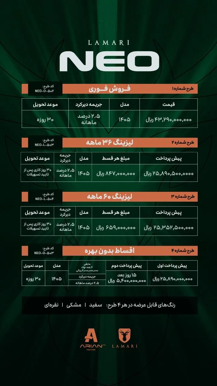 شرایط فروش لاماری