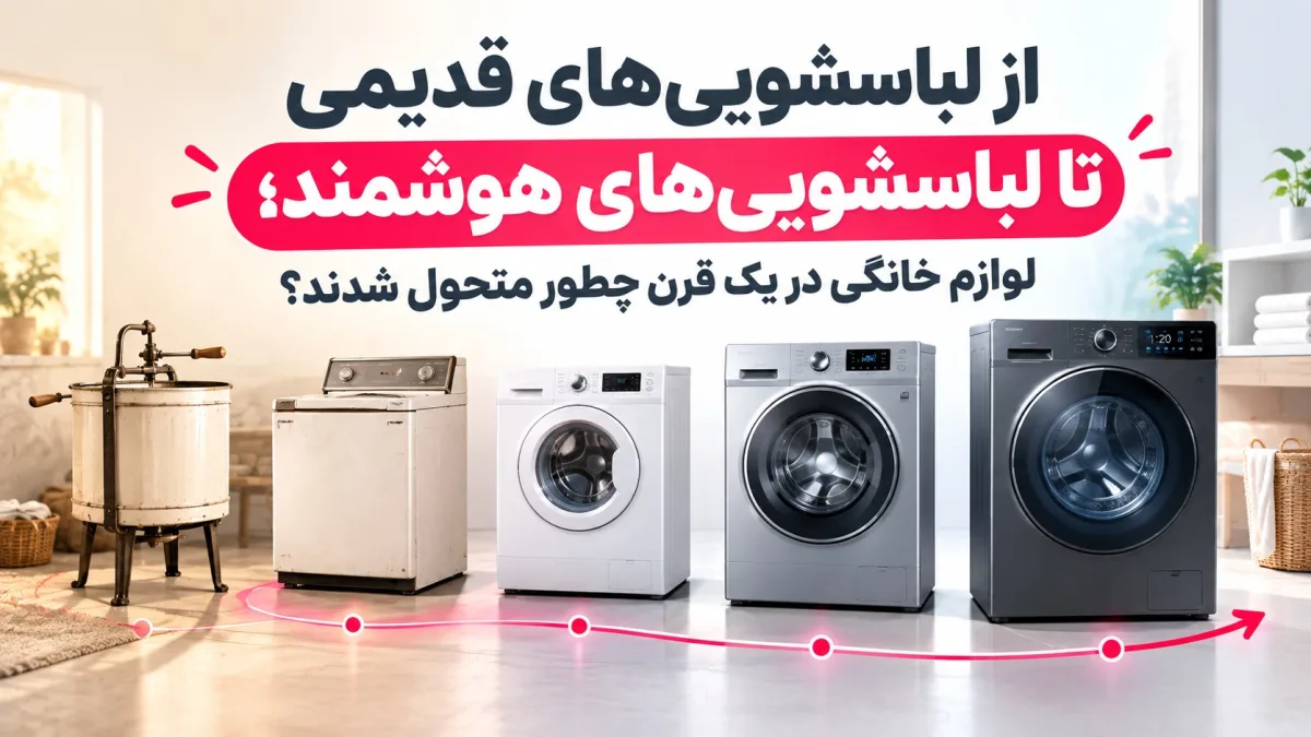 از جاروبرقیهای قدیمی تا جاروهای رباتیک