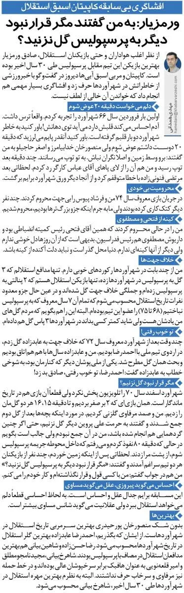 خبرورزشیگردی| ادعای کاپیتان اسبق استقلال: بازیکنان پرسپولیس گفتند مگر قرار بود دیگر به ما گل نزنید؟!