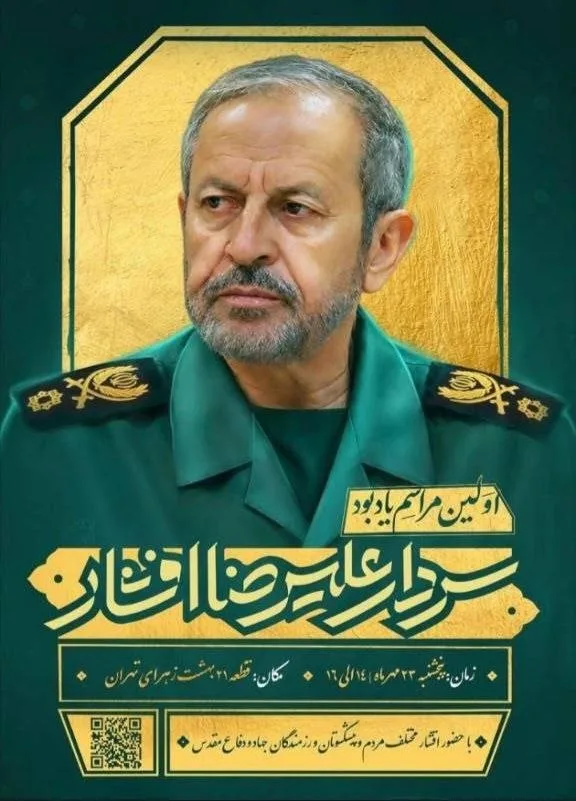 آیین گرامیداشت سردار علیرضا افشار برگزار می‌شود