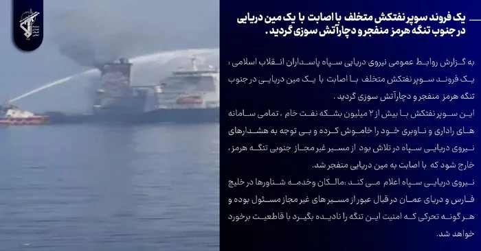 انفجار یک فروند سوپر نفتکش متخلف در جنوب تنگه هرمز