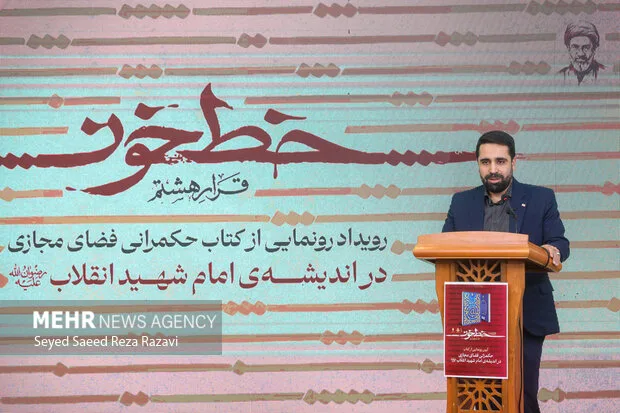 رونمایی کتاب «حکمرانی فضای مجازی در اندیشه امام شهید انقلاب» برگزار شد