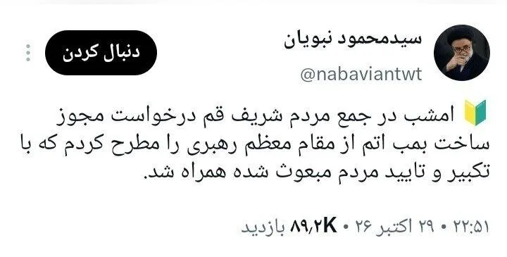 محمود نبویان: در میان مردم درخواست مجوز ساخت بمب اتم از مقام معظم رهبری را مطرح کردم/ مردم با تکبیر تایید کردند