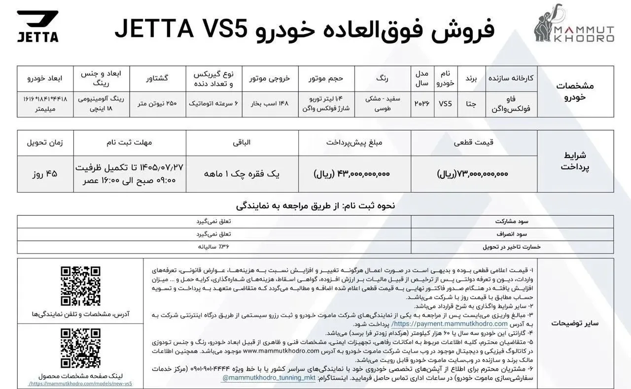 شرایط فروش جتا VS5 مدل 2026