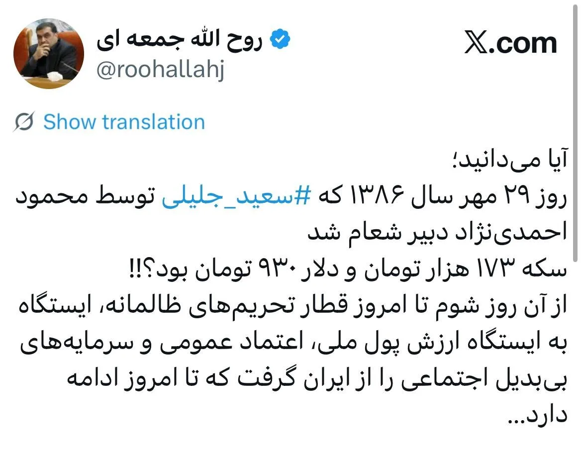 روح الله جمعهای: روز ۲۹ مهر سال ۱۳۸۶ که ⁧سعید جلیلی⁩ توسط محمود احمدی‌نژاد دبیر شعام شد، ‏سکه ۱۷۳ هزار تومان و دلار ۹۳۰ تومان بود!!