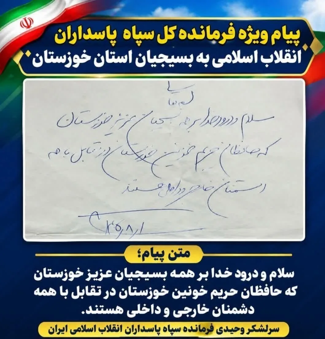 پیام ویژه فرمانده کل سپاه برای بسیجیان استان خوزستان/ حافظان حریم خونین در تقابل با همه دشمنان خارجی و داخلی هستید