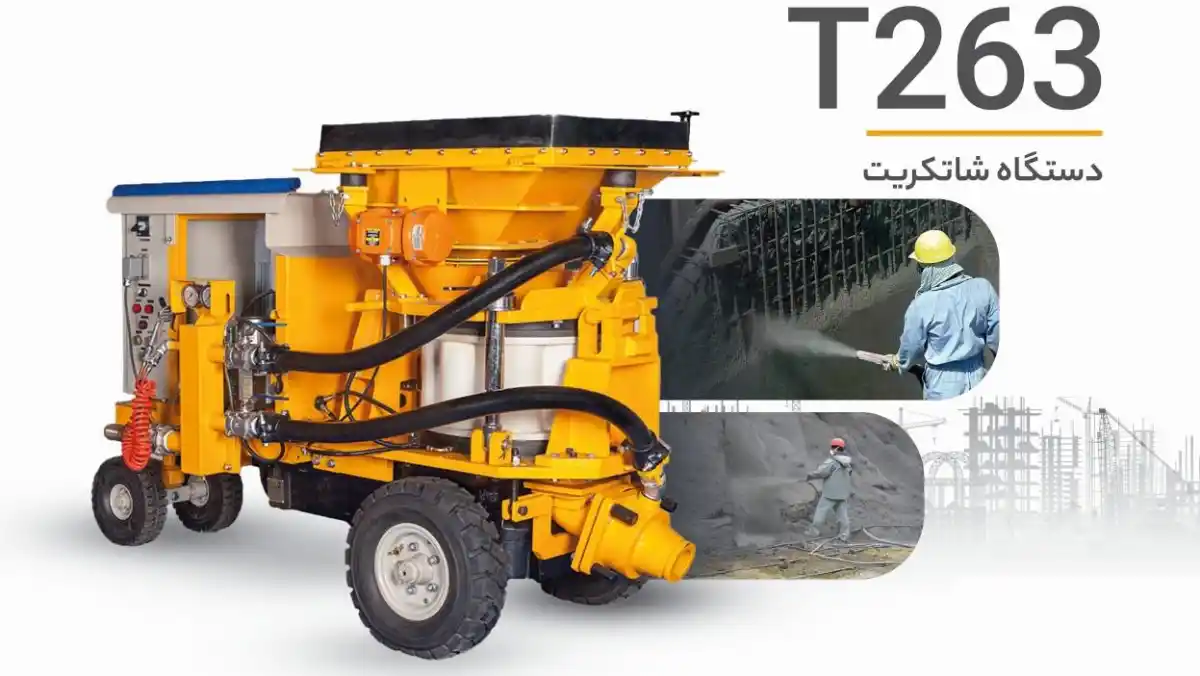 دستگاه شاتکریت دستگاه شاتکریت