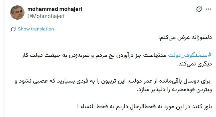 محمد مهاجری: سخنگوی دولت مدتهاست جز درآوردن لج مردم و ضربه‌زدن به حیثیت دولت کار دیگری نمی‌کند/ در این مورد نه قحط‌الرجال داریم نه قحط النساء