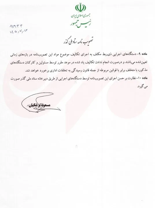 پزشکیان مصوبه تسهیل فرایندهای گمرکی و حملیکسره کالا را ابلاغ کرد