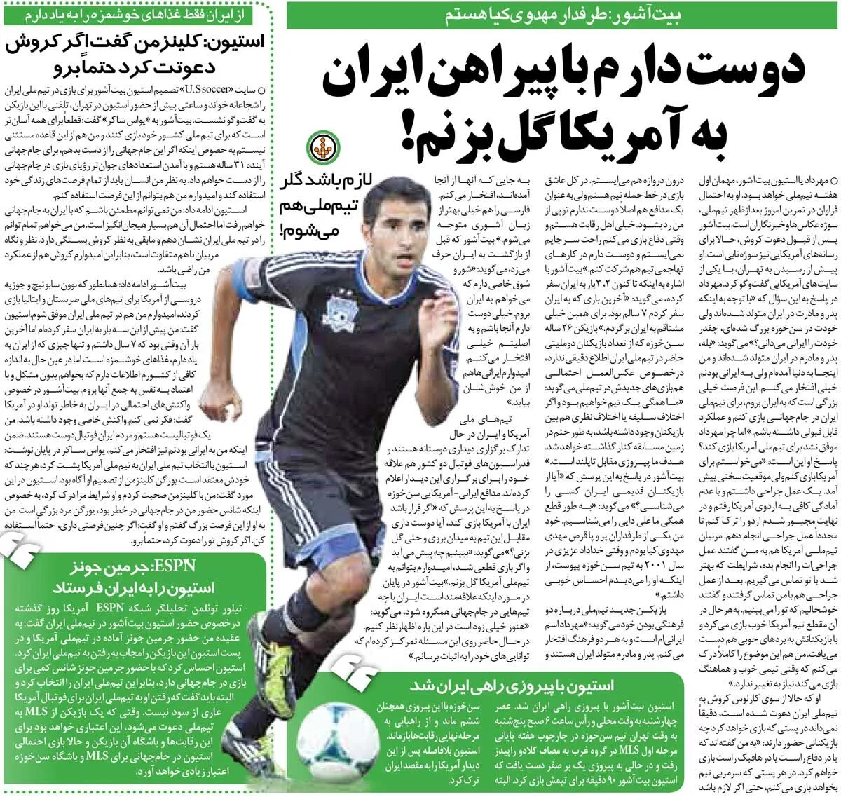 خبرورزشیگردی| مدافع متولد آمریکا: حاضرم دروازهبان تیم ملی باشم/ دوست دارم با پیراهن ایران به آمریکا گل بزنم