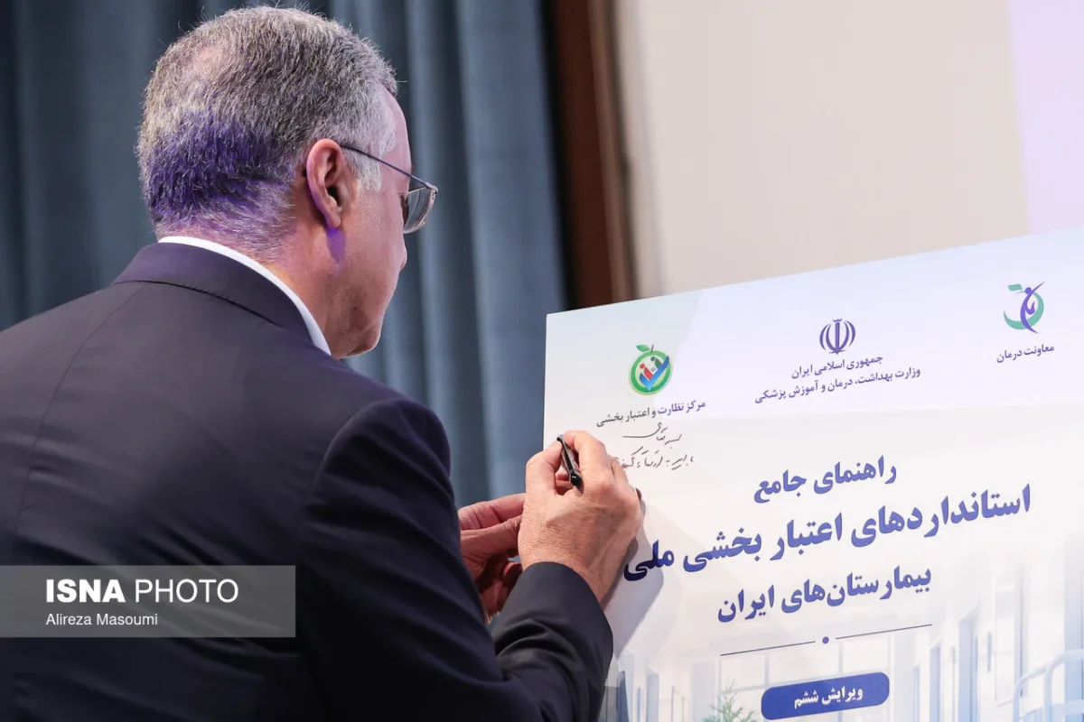 آیین افتتاحیه هفتمین دوره اعتباربخشی بیمارستان‌های کشور