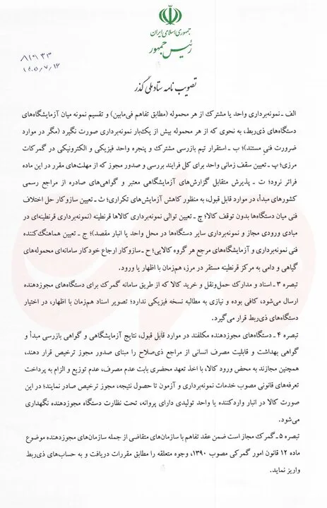 پزشکیان مصوبه تسهیل فرایندهای گمرکی و حملیکسره کالا را ابلاغ کرد