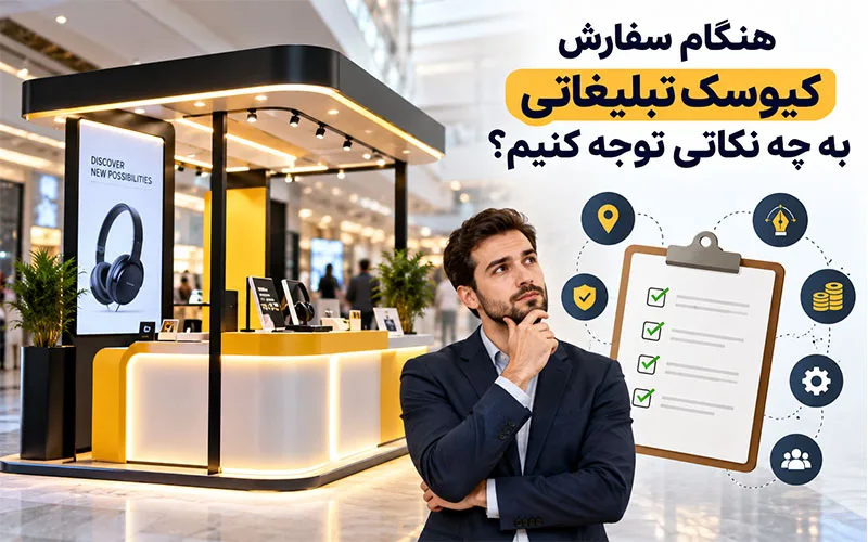 کیوسکهای لمسی تبلیغاتی