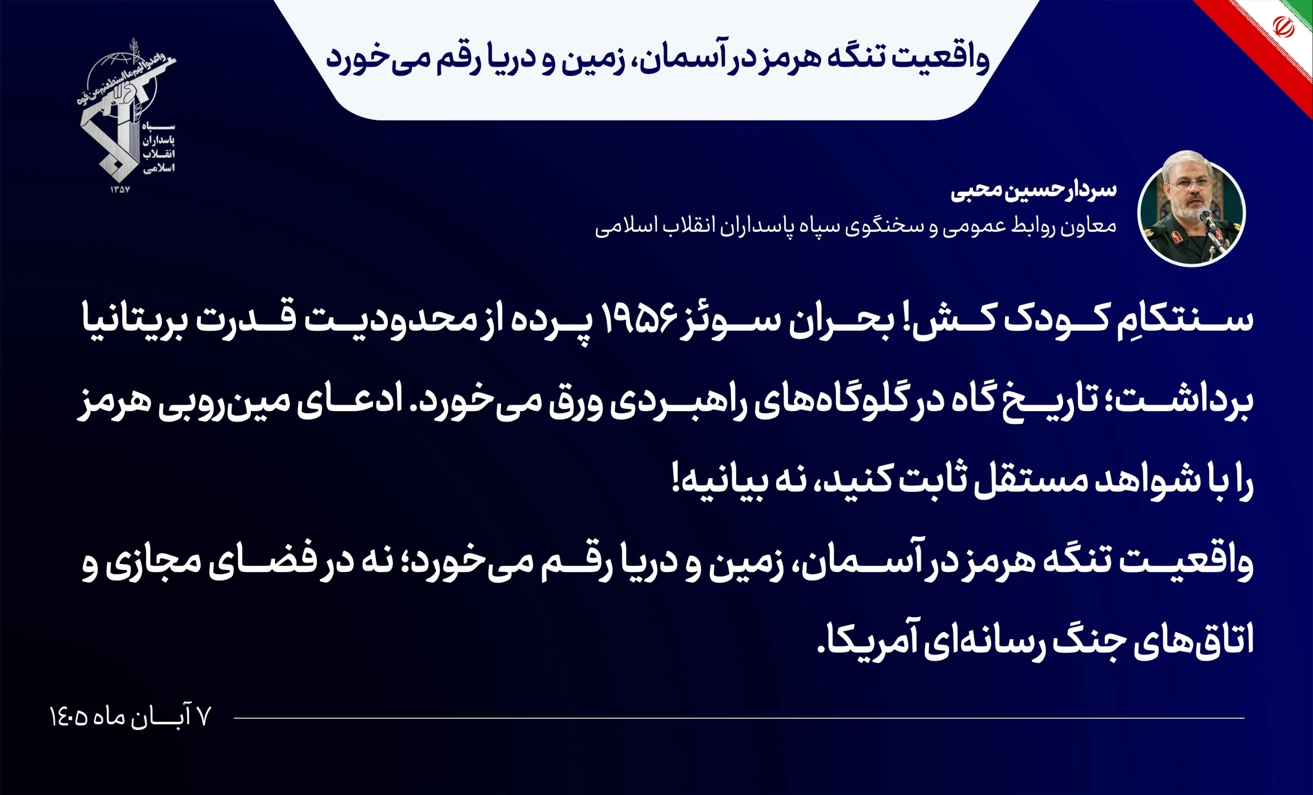 سخنگوی سپاه: واقعیت تنگه هرمز بر اساس واقعیتهای آسمان، زمین و دریا شکل میگیرد