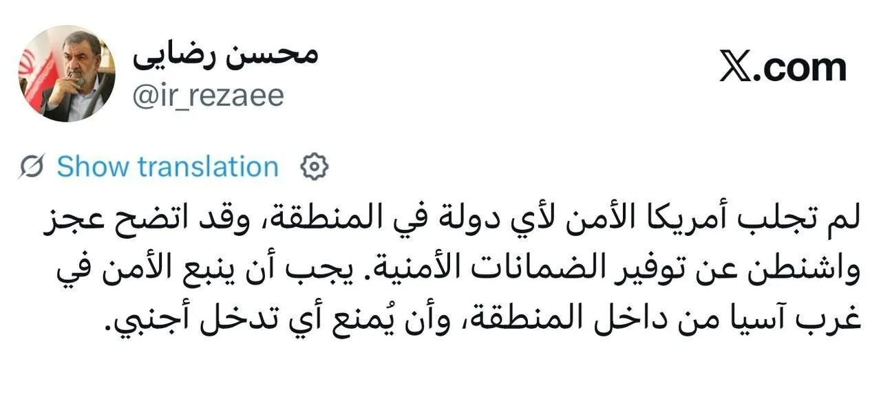 محسن رضایی به زبان عربی: ناتوانی واشنگتن در ارائه تضمینهای امنیتی آشکار شده است/ در غرب آسیا باید از هرگونه مداخله خارجی جلوگیری شود