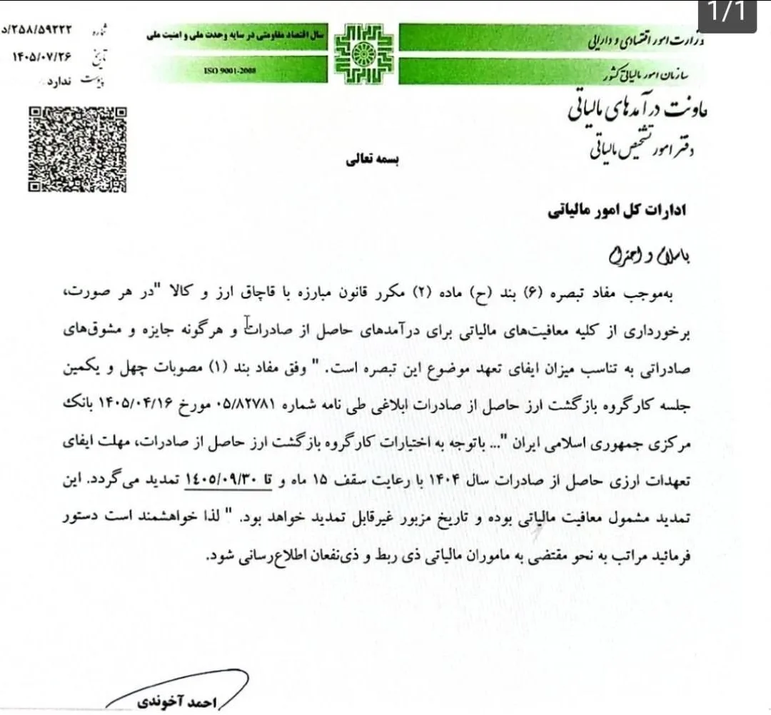 مهلت رفع تعهد ارزی صادرات سال ۱۴۰۴ تا پایان آذر تمدید شد