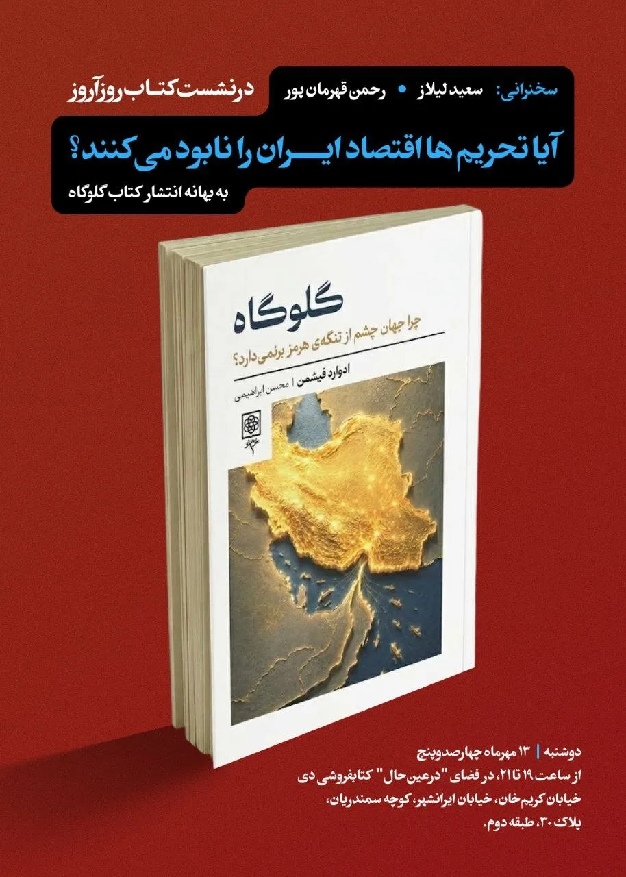 آیا تحریم ها اقتصاد ایران را نابود می‌کنند؟