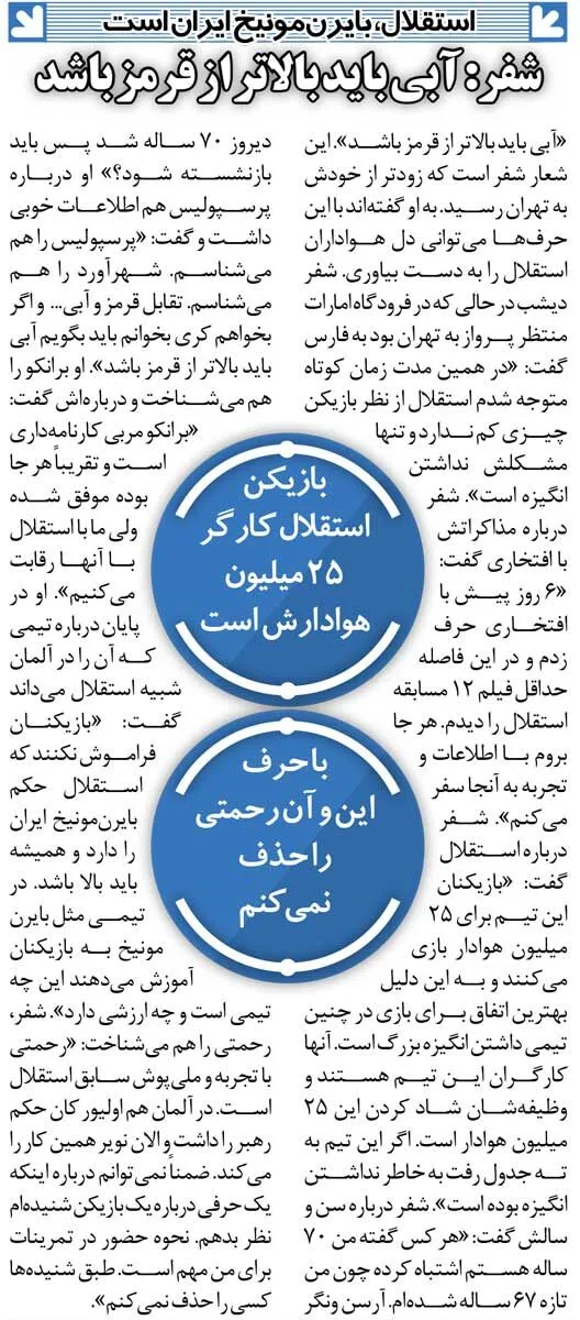 خبرورزشیگردی| سرمربی جدید استقلال: آبی باید بالاتر از قرمز باشد/ استقلال با ۲۵میلیون هوادار، بایرن مونیخ ایران است!