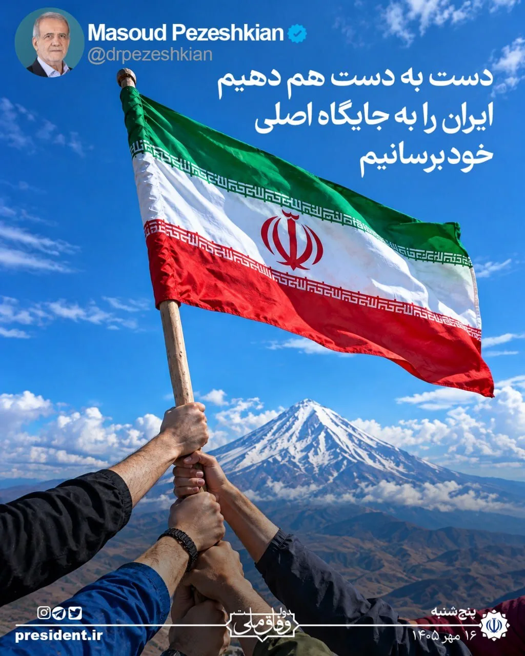 توئیت اخیر پزشکیان/ همه باید با هم همت کنیم تا ایران را به مقام واقعیاش برسانیم + عکس