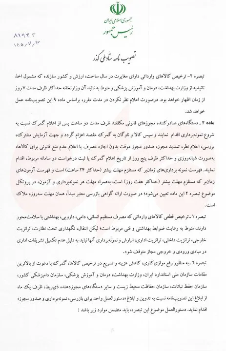 پزشکیان مصوبه تسهیل فرایندهای گمرکی و حملیکسره کالا را ابلاغ کرد