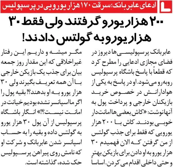 خبرورزشی‌گردی| افشاگری مدیر اسبق: ۱۷۰ هزار یورو از پولی که به پرسپولیس دادم، گم شد/ کاش آقایان پرسپولیسی امانت‌دار بودند