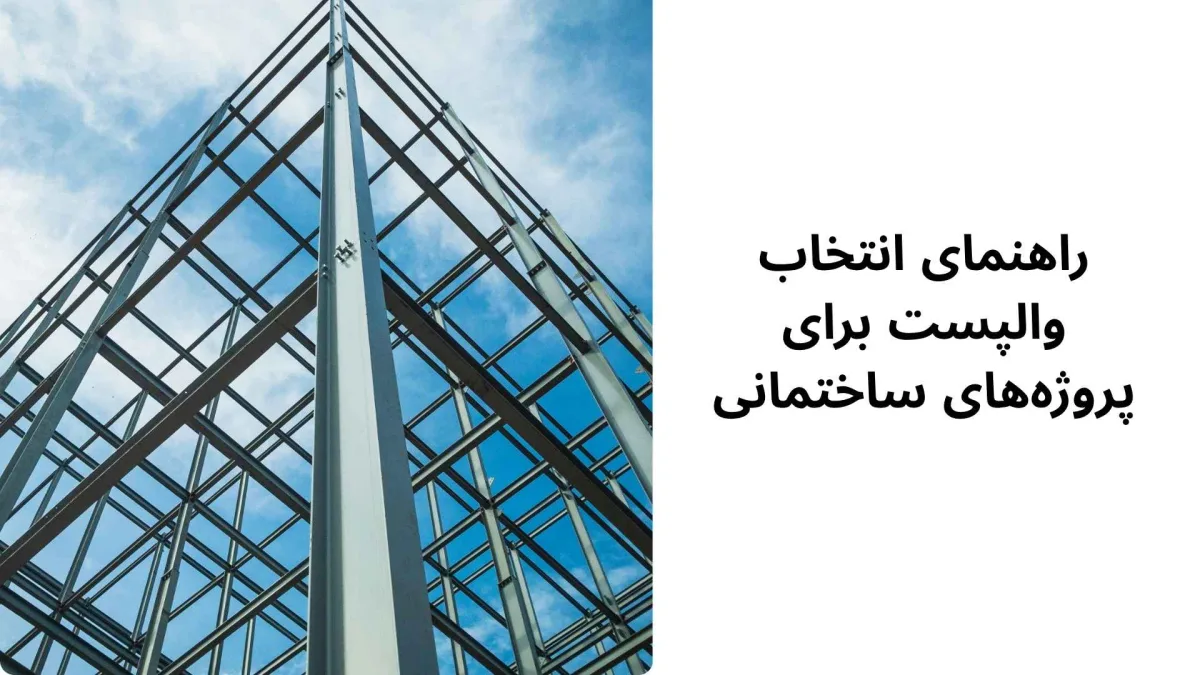 چطور هزینه والپست را بدون افت کیفیت کنترل کنیم؟