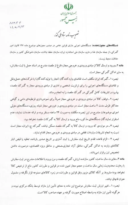 پزشکیان مصوبه تسهیل فرایندهای گمرکی و حملیکسره کالا را ابلاغ کرد