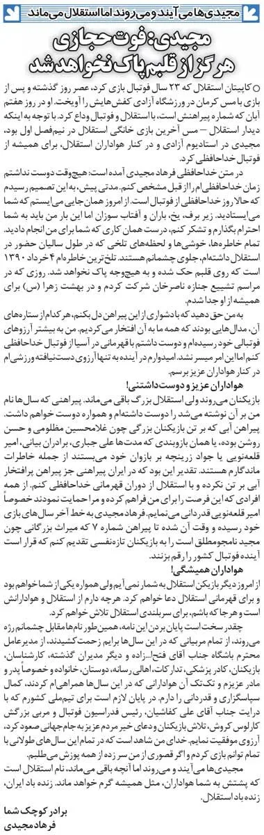 خبرورزشی گردی| نامه خداحافظی فرهاد مجیدی: این‌بار من باید به شما احترام بگذارم/ میراث نامجومطلق می‌ماند برای جوان‌ترها/ بدترین خاطره زندگی‌ام روزی بود که...