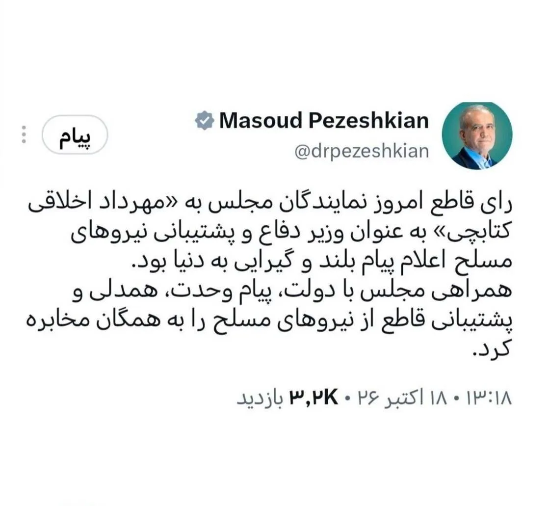 پزشکیان: رای قاطع مجلس به وزیر دفاع پیام بلندی به دنیا داشت/ همراهی مجلس با دولت پیام وحدت مخابره کرد