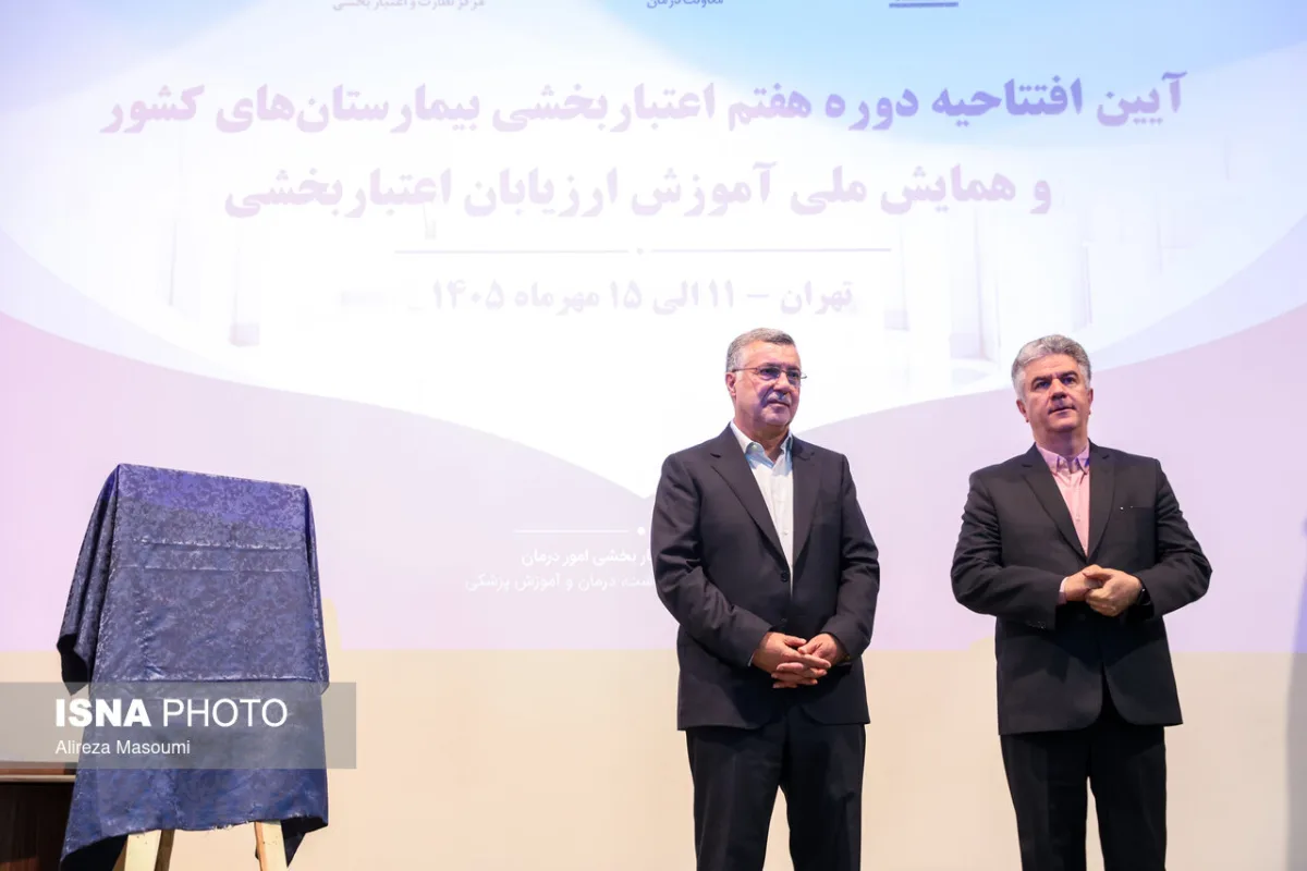 آیین افتتاحیه هفتمین دوره اعتباربخشی بیمارستان‌های کشور