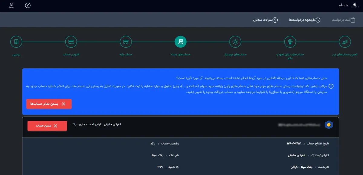 بستن حسابهای بانکی با سامانه حسام