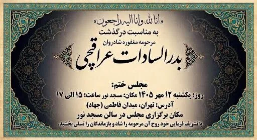 عباس عراقچی عزادار شد/ مکان و زمان مراسم تشییع و ختم بدرالسادات عراقچی مشخص شد + عکس