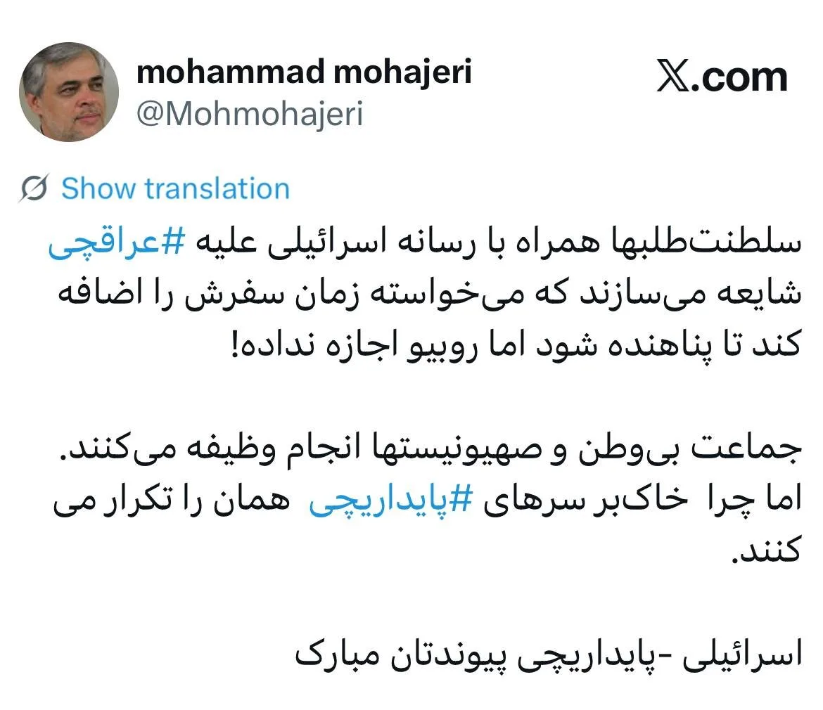 محمد مهاجری: چرا خاک‌بر سرهای ⁧پایداریچی⁩ حرف سلطنت‌طلب‌ها را تکرار می‌کنند؟/  ‏اسرائیلی -پایداریچی پیوندتان مبارک!